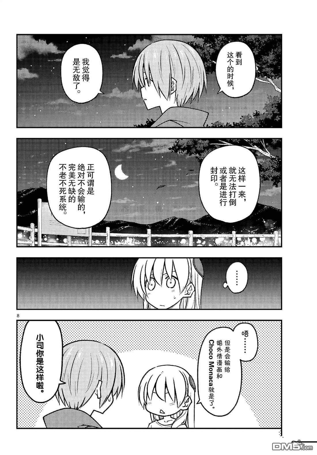 总之就是非常可爱 fly me to the moon 第268话 第8页