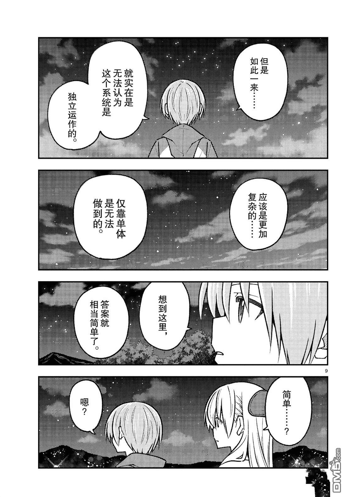总之就是非常可爱 fly me to the moon 第268话 第9页
