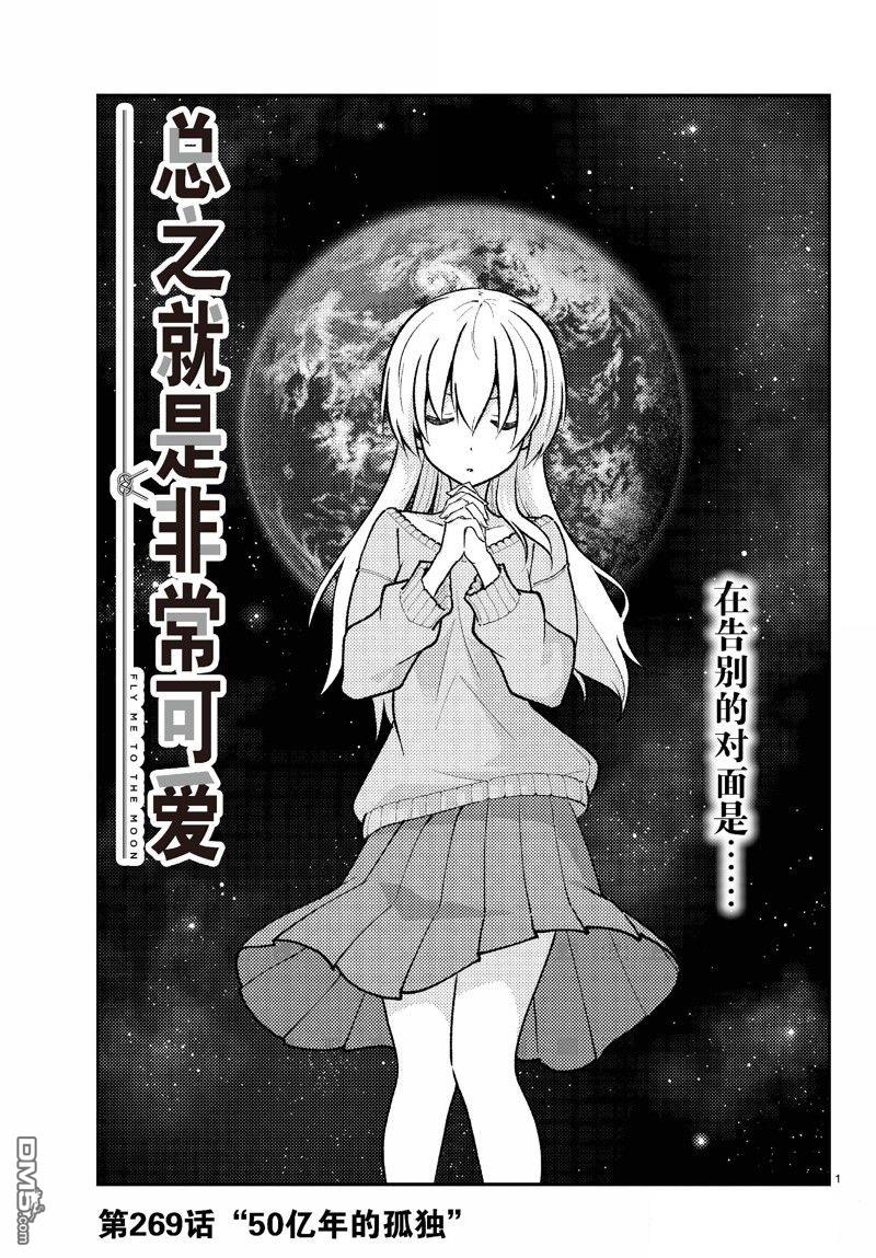 总之就是非常可爱 fly me to the moon 第269话 第1页