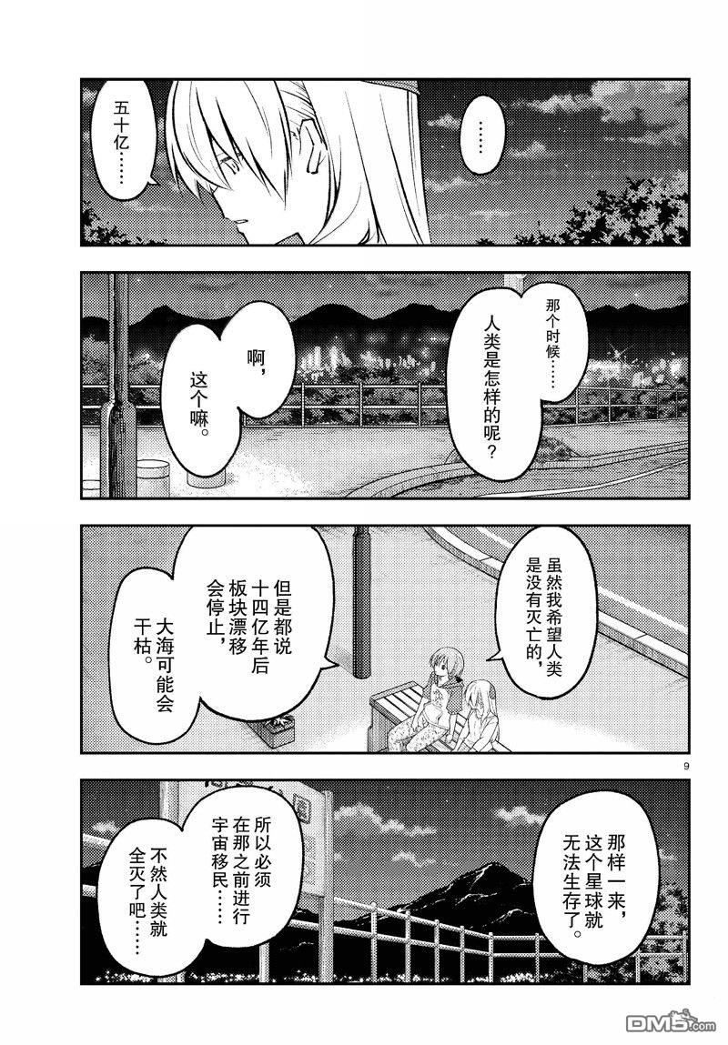 总之就是非常可爱 fly me to the moon 第269话 第9页