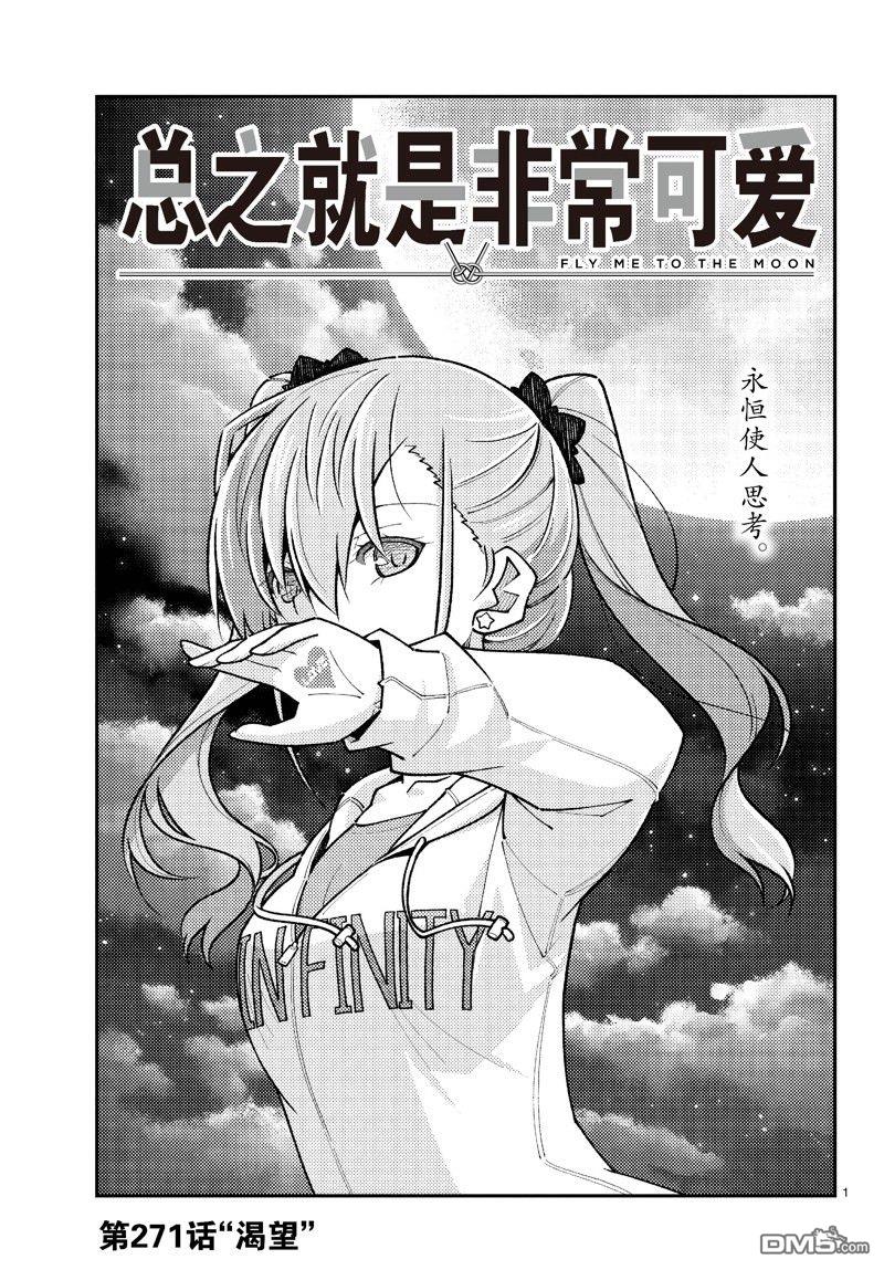 总之就是非常可爱 fly me to the moon 第271话 第1页