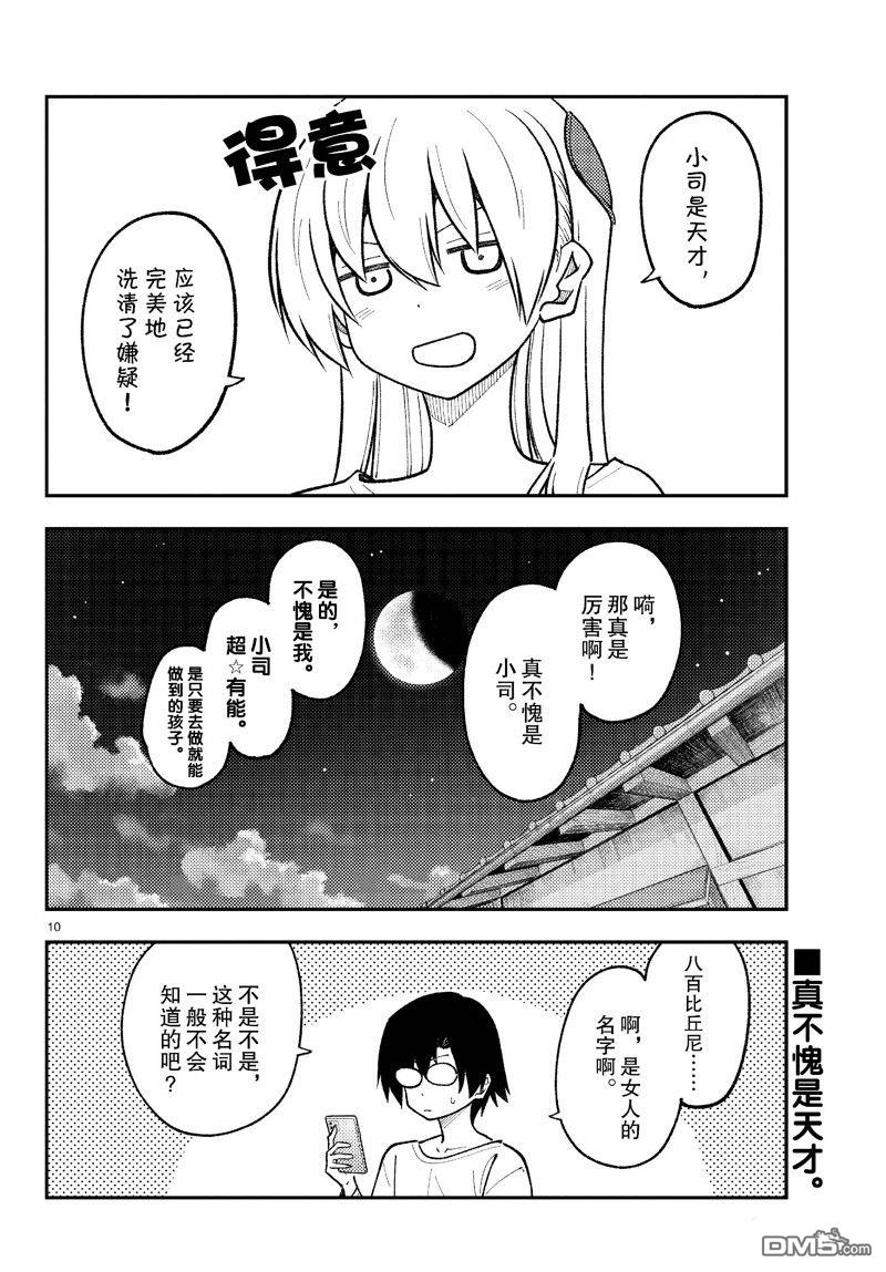 总之就是非常可爱 fly me to the moon 第271话 第10页