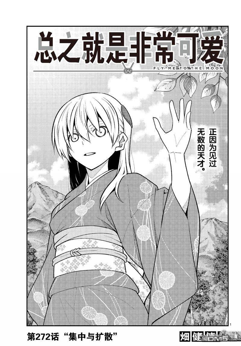 总之就是非常可爱 fly me to the moon 第272话 第1页
