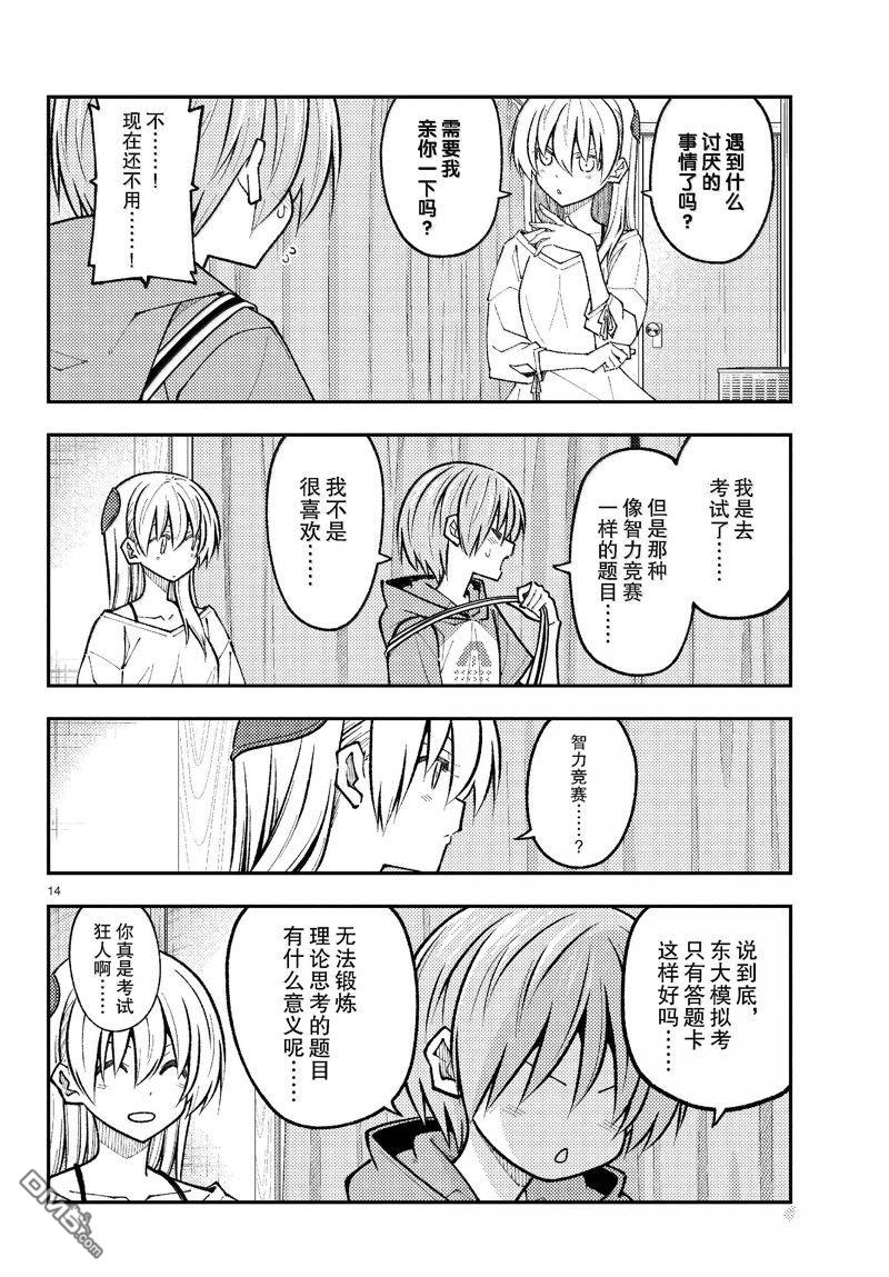 总之就是非常可爱 fly me to the moon 第272话 第14页