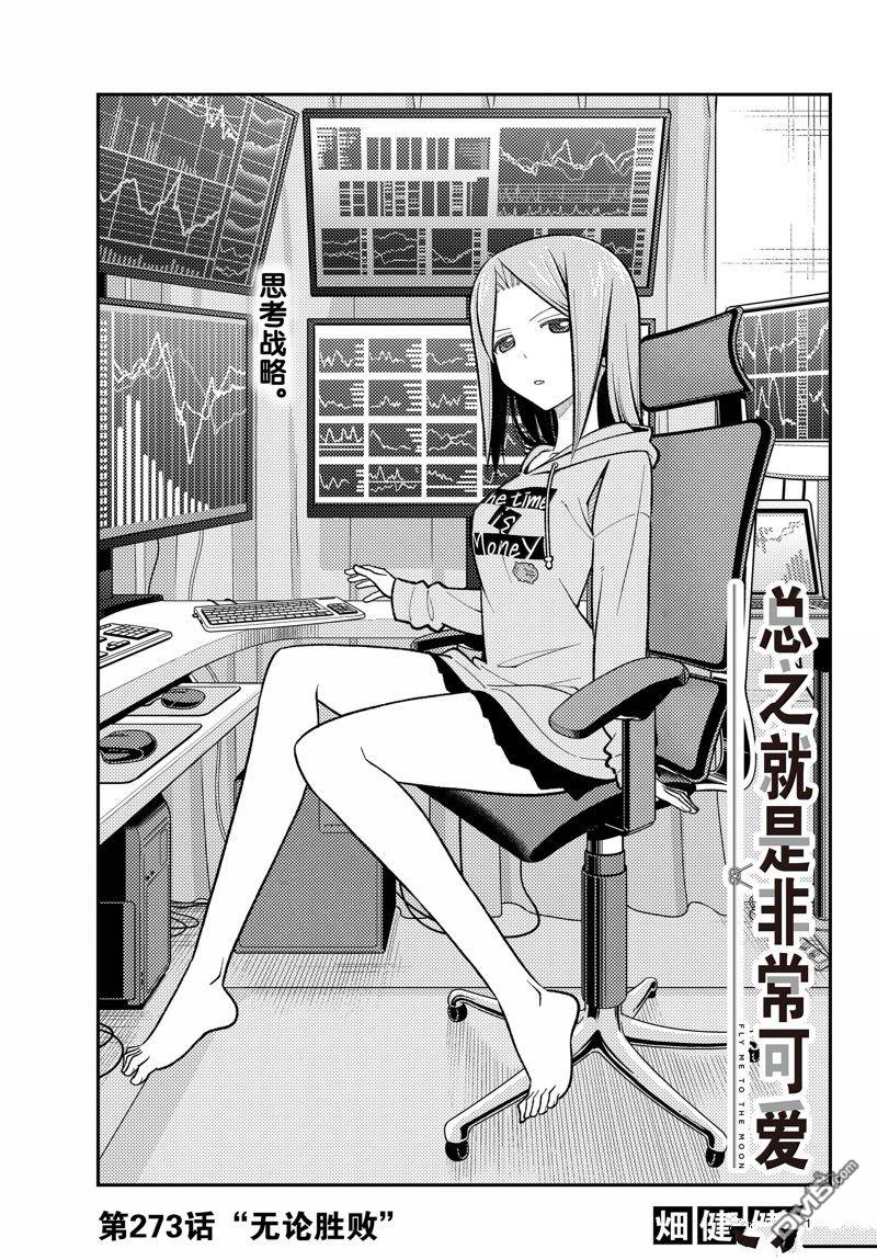 总之就是非常可爱 fly me to the moon 第273话 第1页