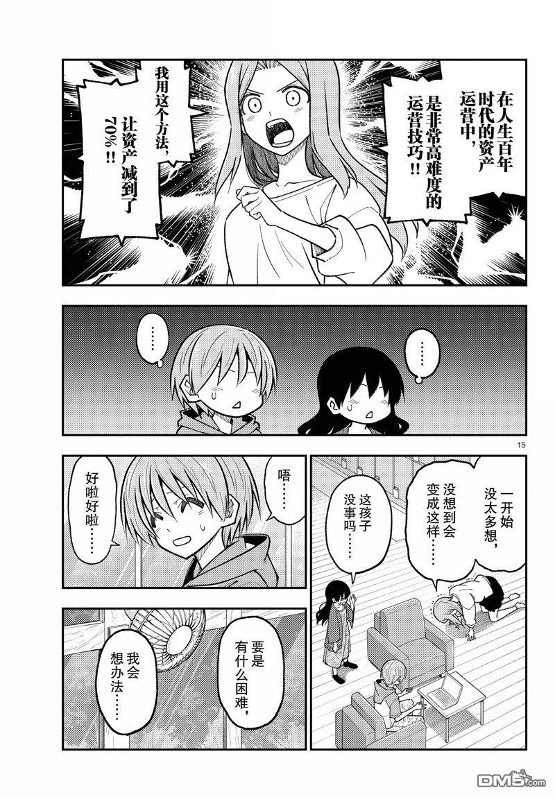 总之就是非常可爱 fly me to the moon 第273话 第15页