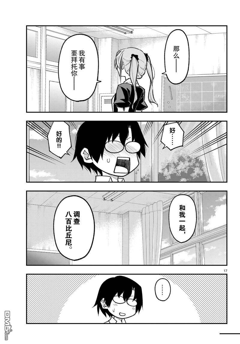 总之就是非常可爱 fly me to the moon 第273话 第17页