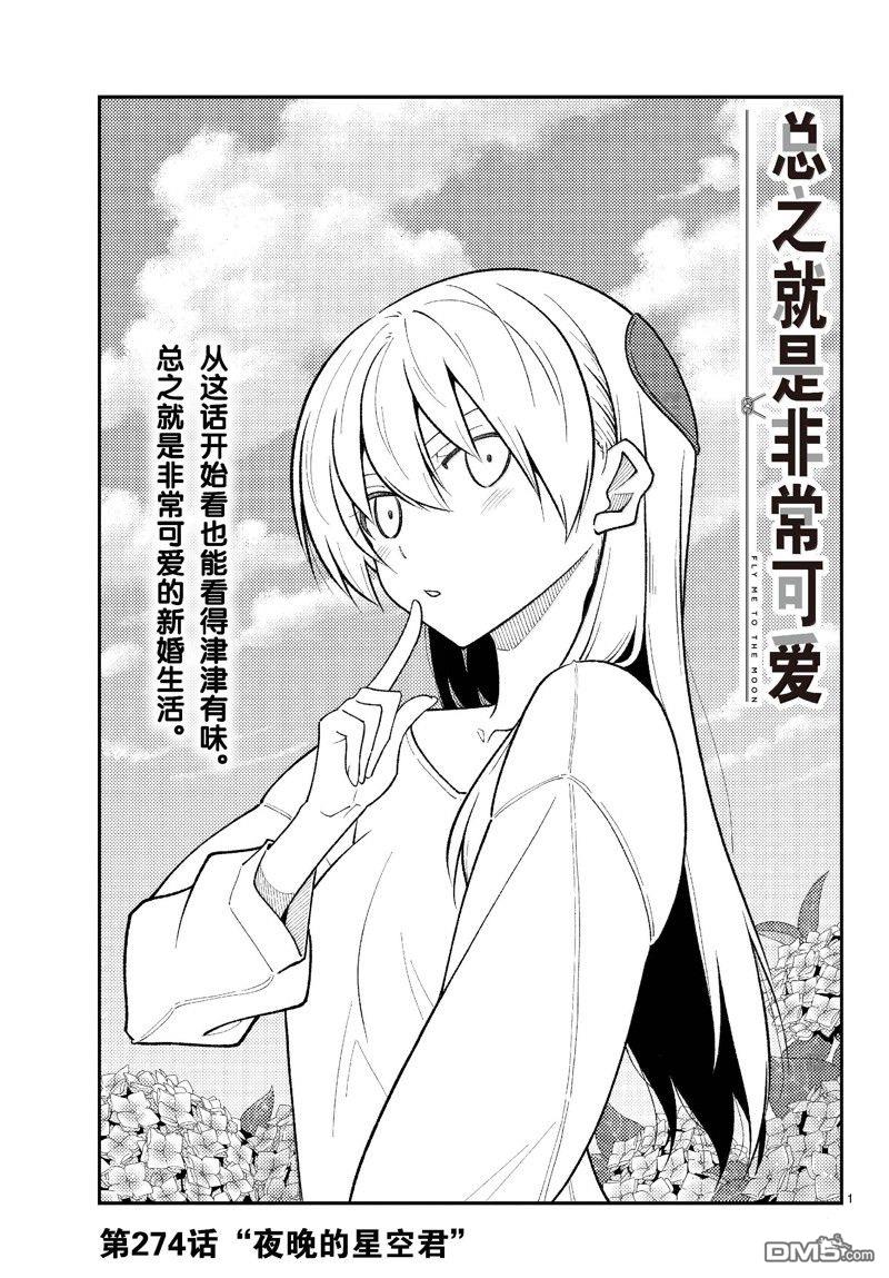 总之就是非常可爱 fly me to the moon 第274话 第1页