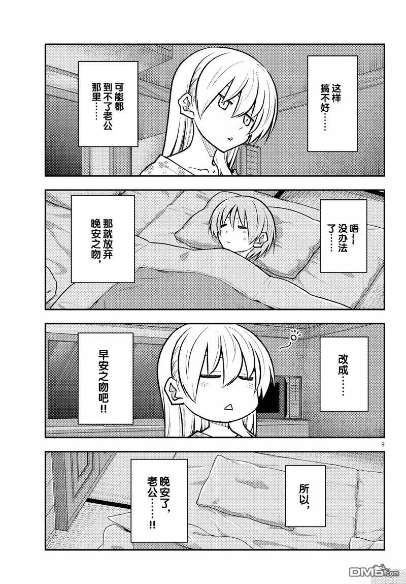 总之就是非常可爱 fly me to the moon 第274话 第9页