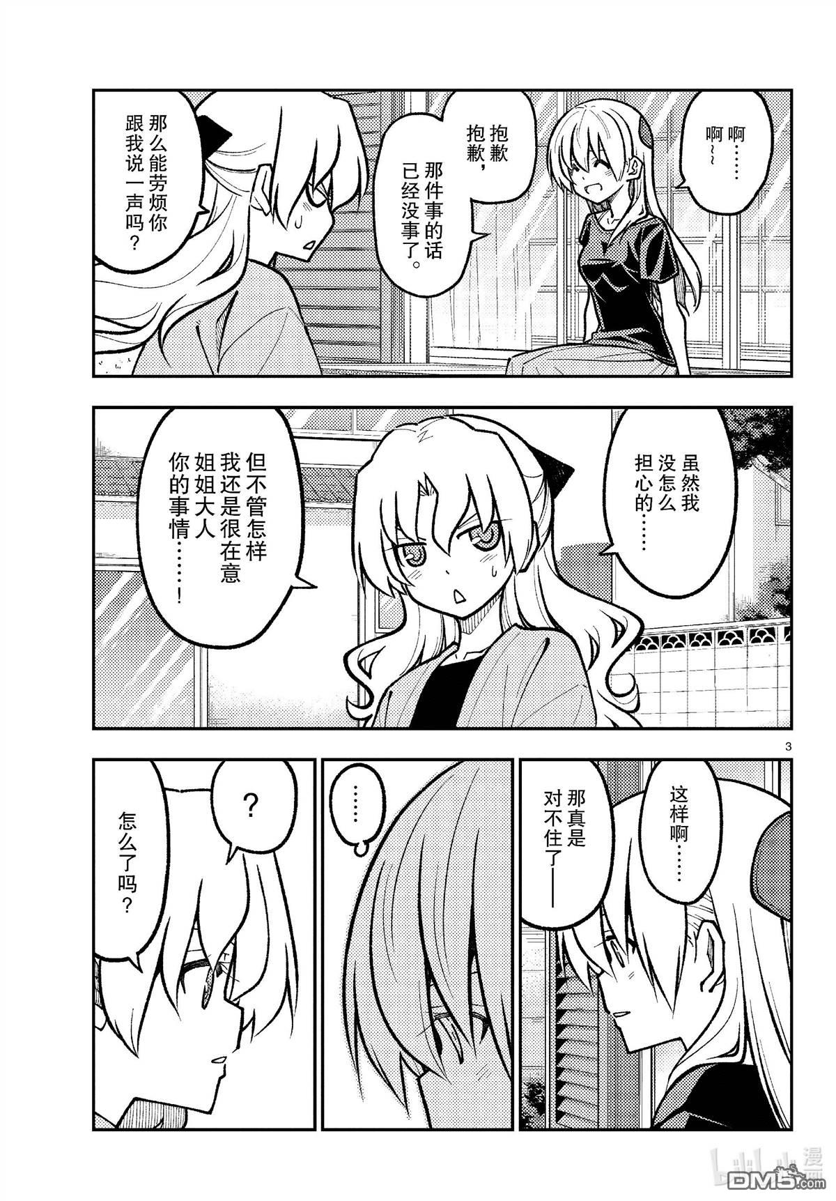 总之就是非常可爱 fly me to the moon 第276话 第3页