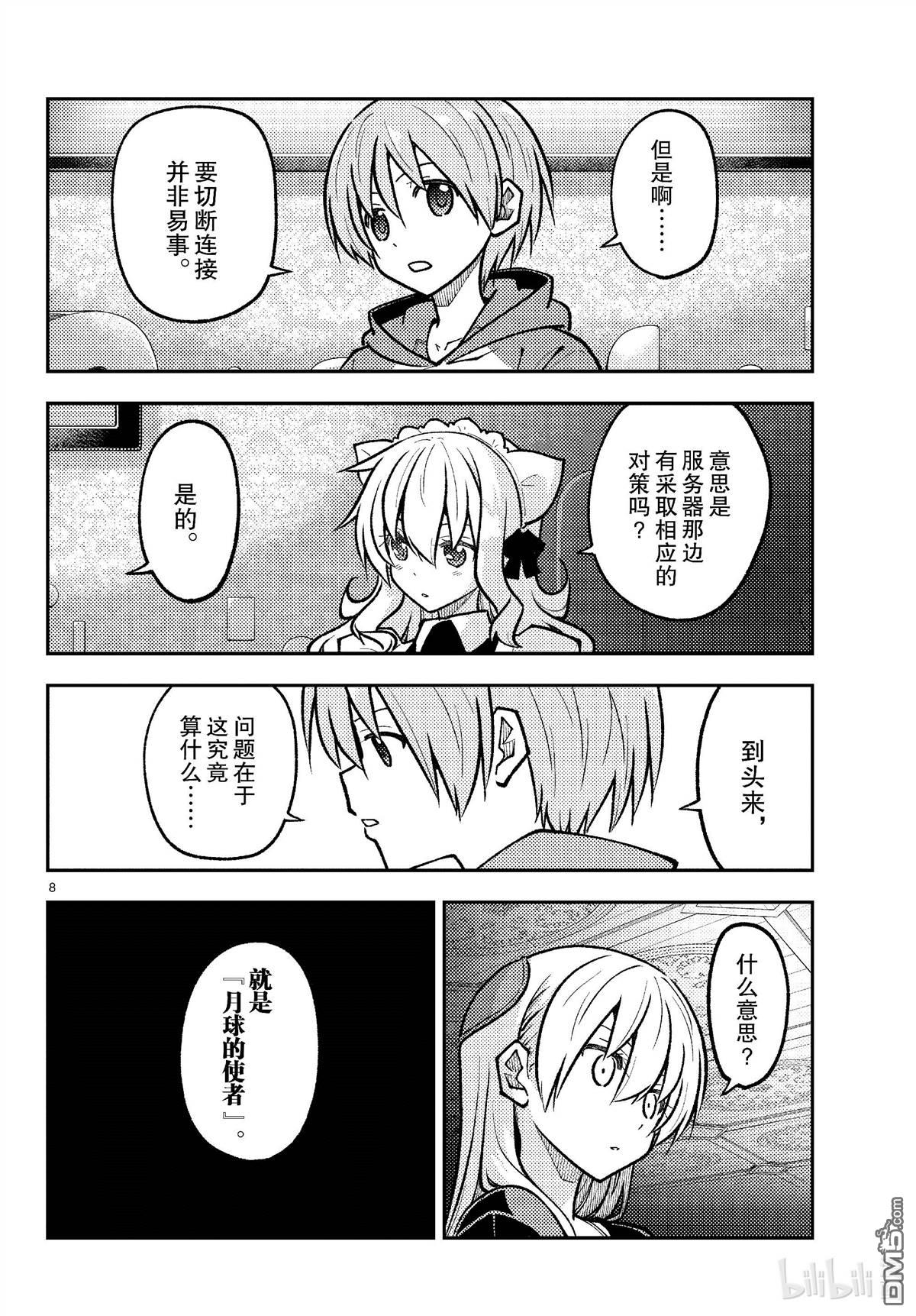 总之就是非常可爱 fly me to the moon 第276话 第8页