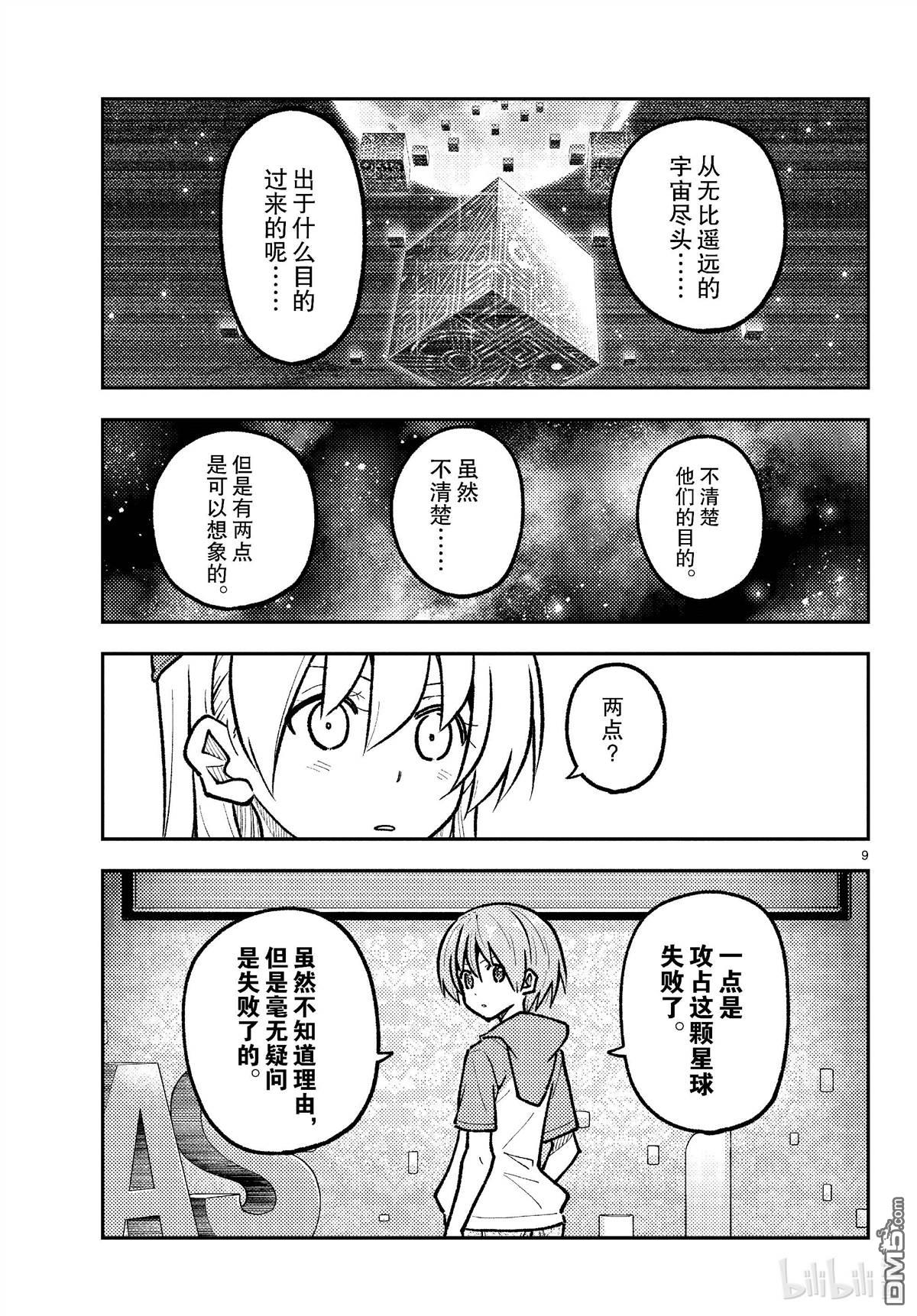 总之就是非常可爱 fly me to the moon 第276话 第9页