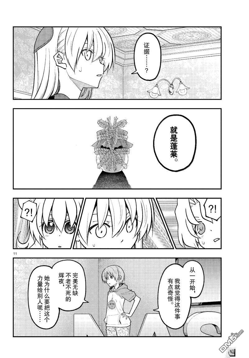总之就是非常可爱 fly me to the moon 第277话 第11页