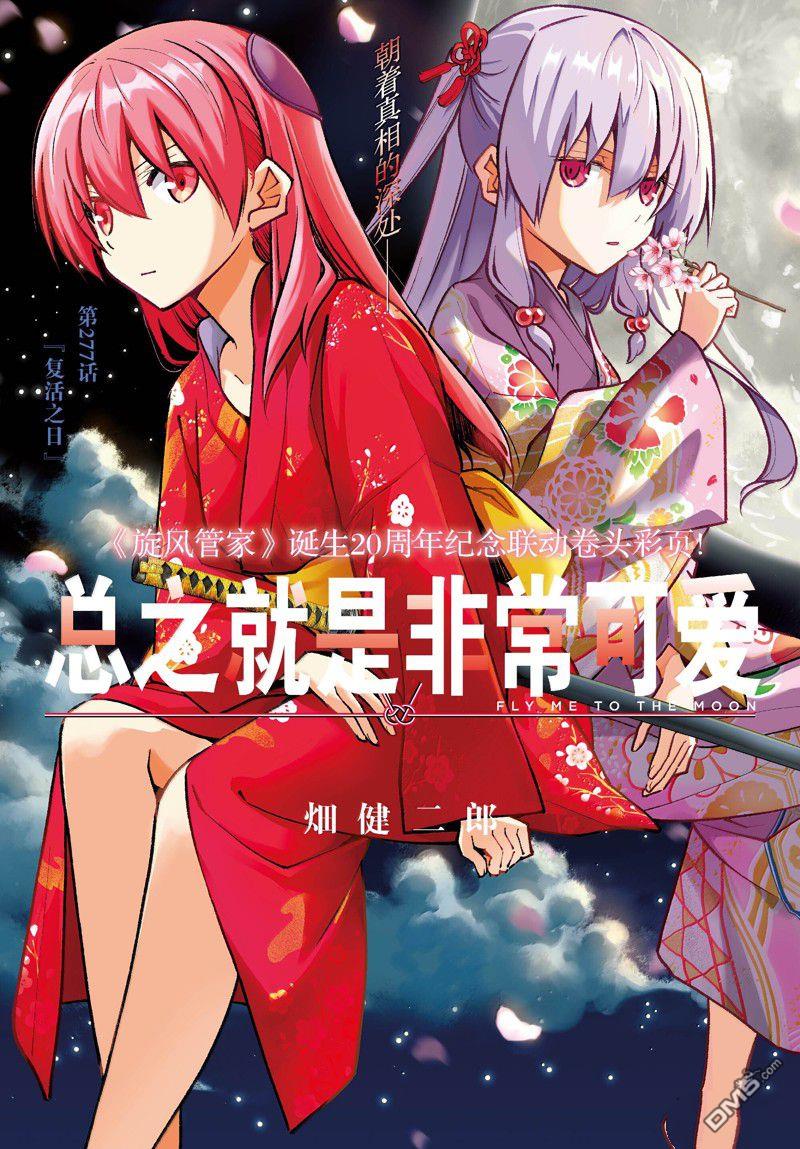 总之就是非常可爱 fly me to the moon 第277话 第3页