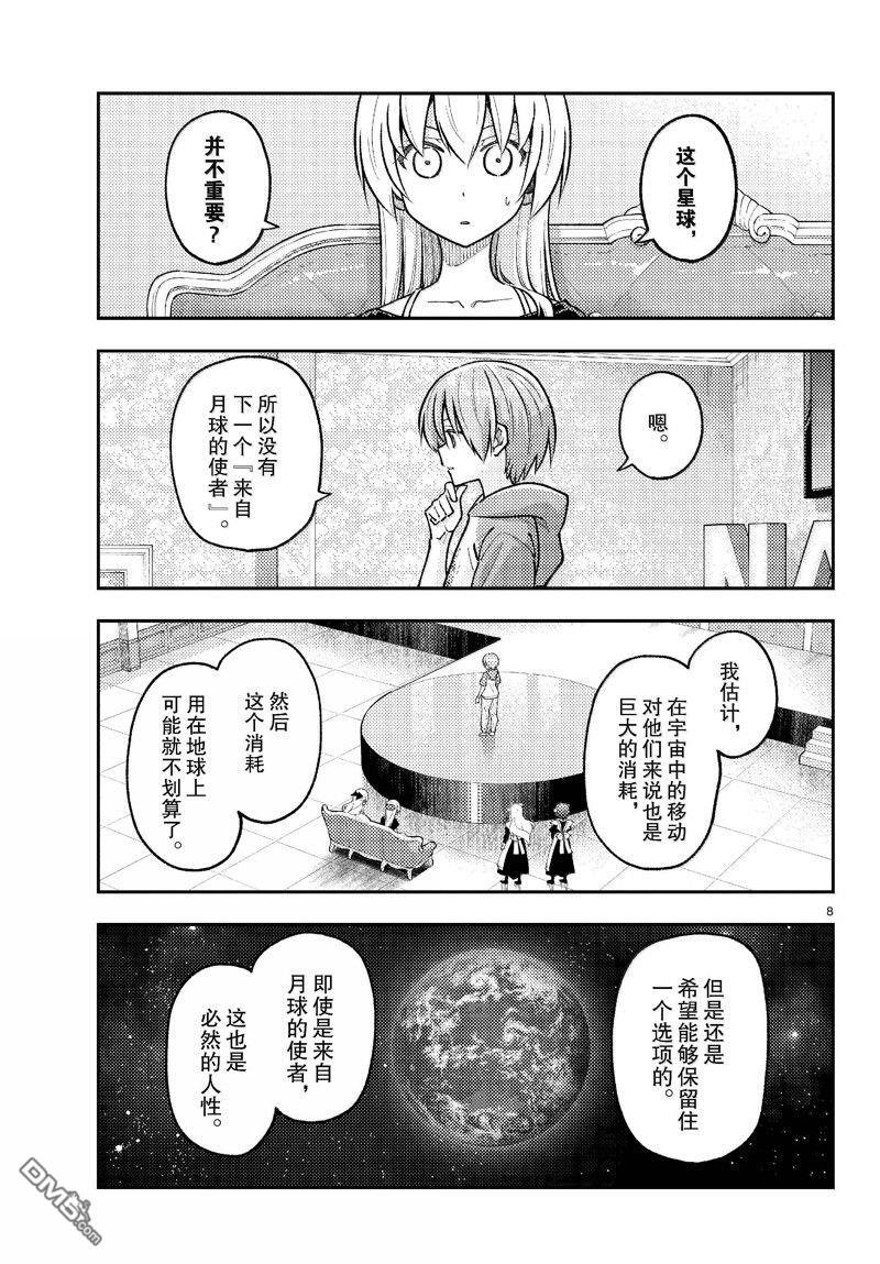 总之就是非常可爱 fly me to the moon 第277话 第8页