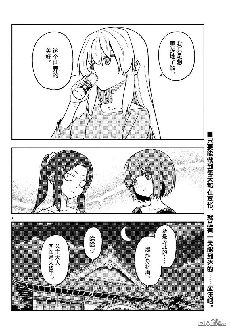 总之就是非常可爱 fly me to the moon 第278话 第8页