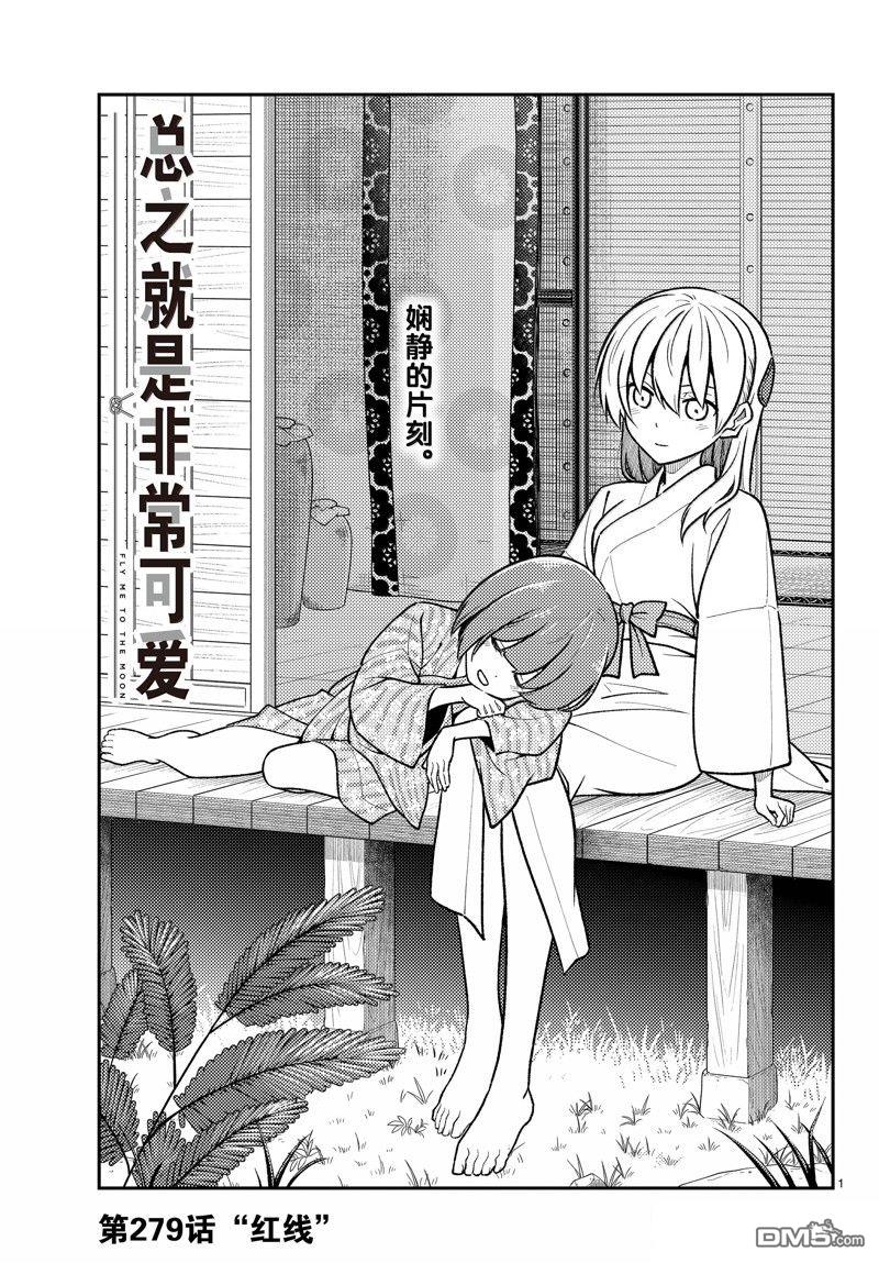 总之就是非常可爱 fly me to the moon 第279话 第1页