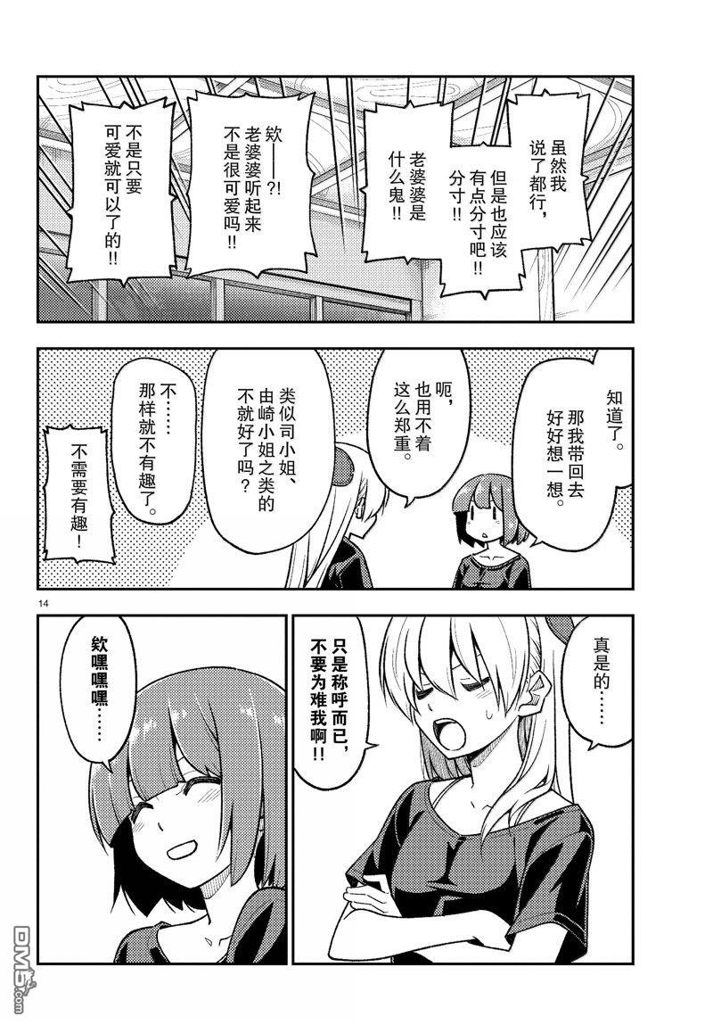 总之就是非常可爱 fly me to the moon 第279话 第14页