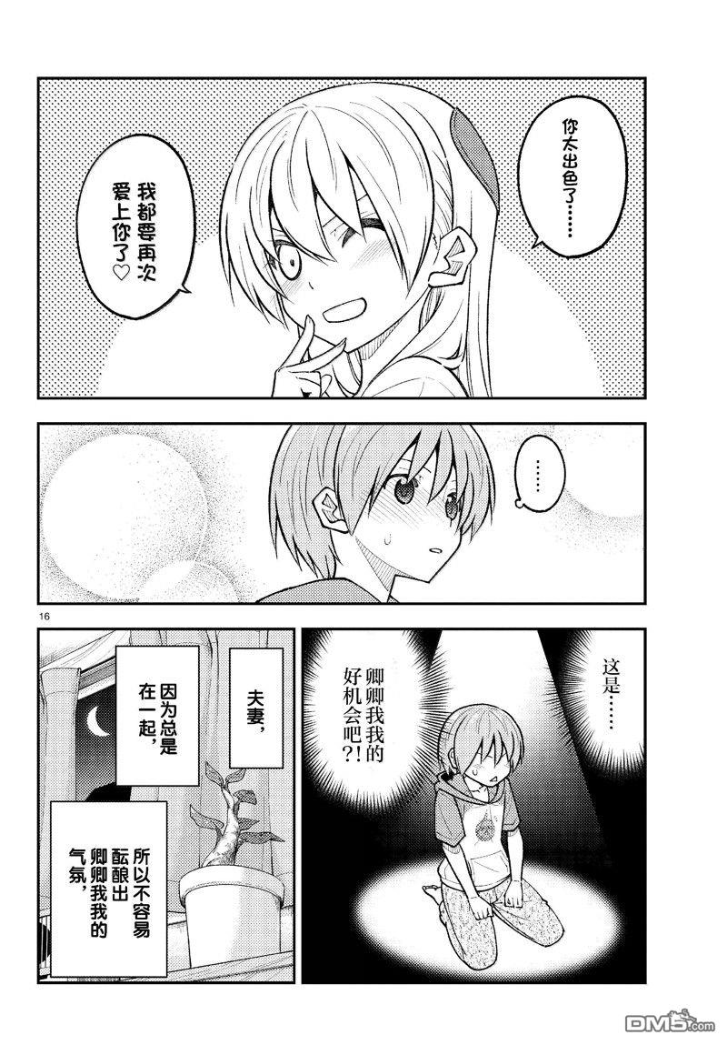 总之就是非常可爱 fly me to the moon 第280话 第16页