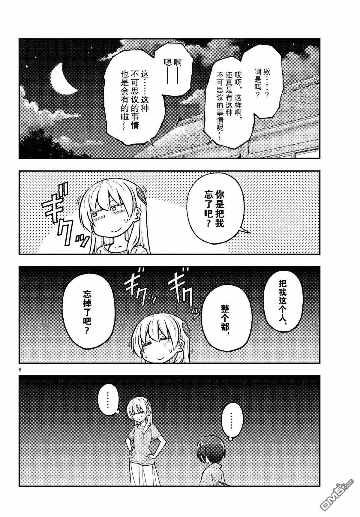 总之就是非常可爱 fly me to the moon 第282话 第8页