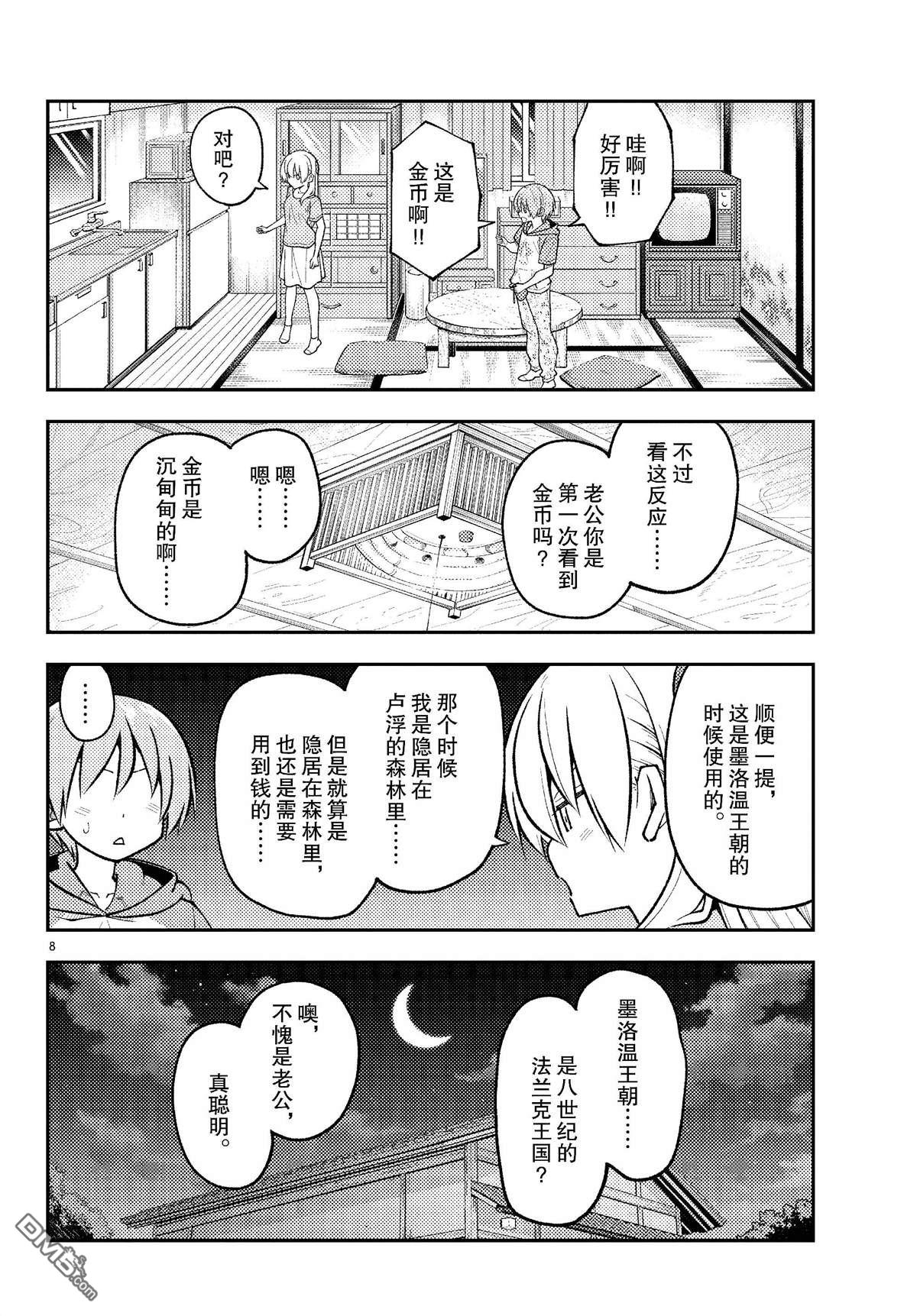 总之就是非常可爱 fly me to the moon 第283话 第8页