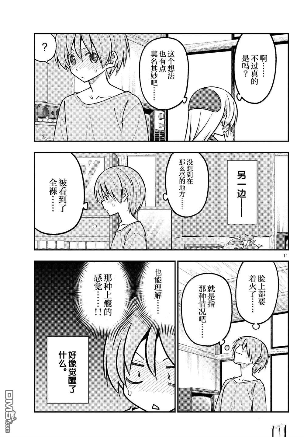 总之就是非常可爱 fly me to the moon 第285话 第11页