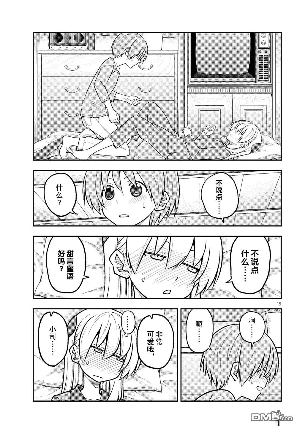 总之就是非常可爱 fly me to the moon 第285话 第15页