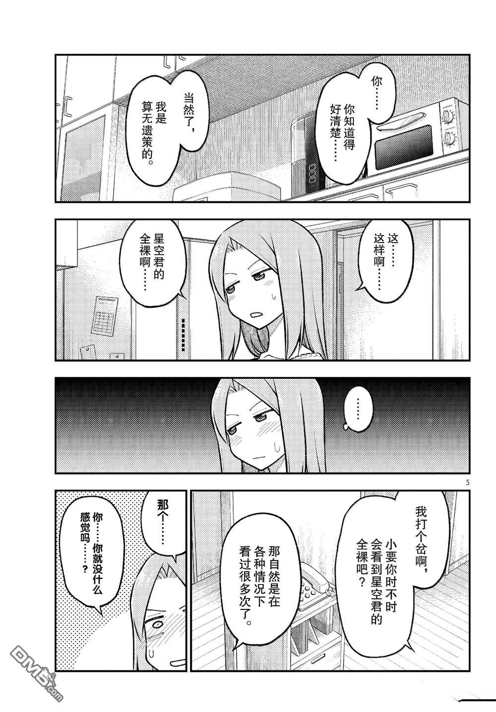 总之就是非常可爱 fly me to the moon 第285话 第5页