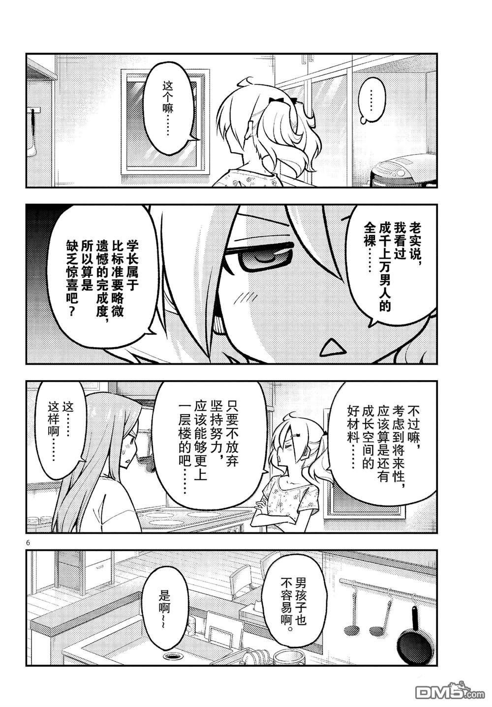 总之就是非常可爱 fly me to the moon 第285话 第6页