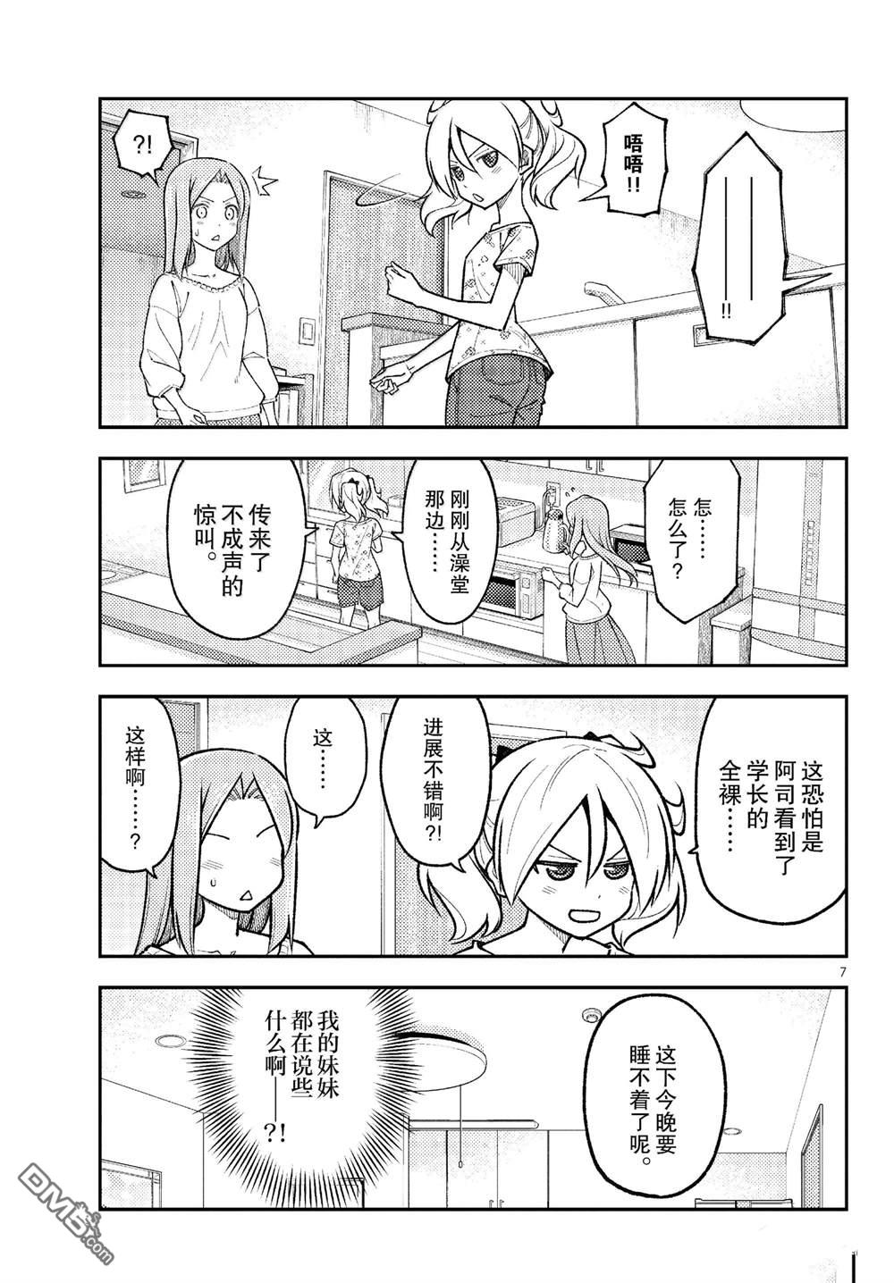 总之就是非常可爱 fly me to the moon 第285话 第7页