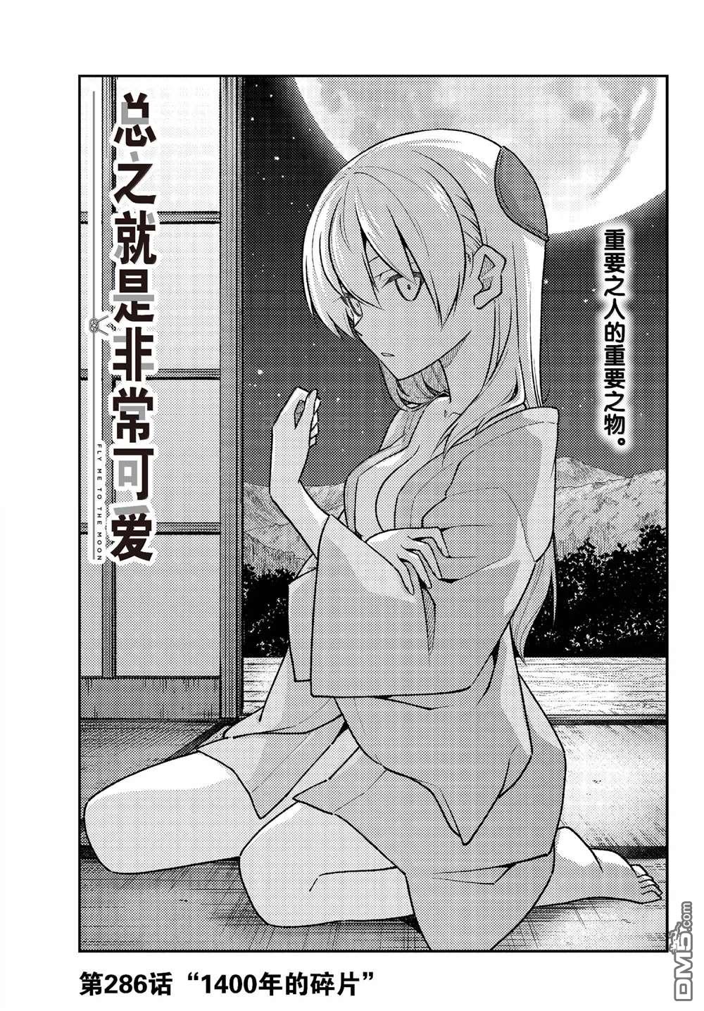 总之就是非常可爱 fly me to the moon 第286话 第1页