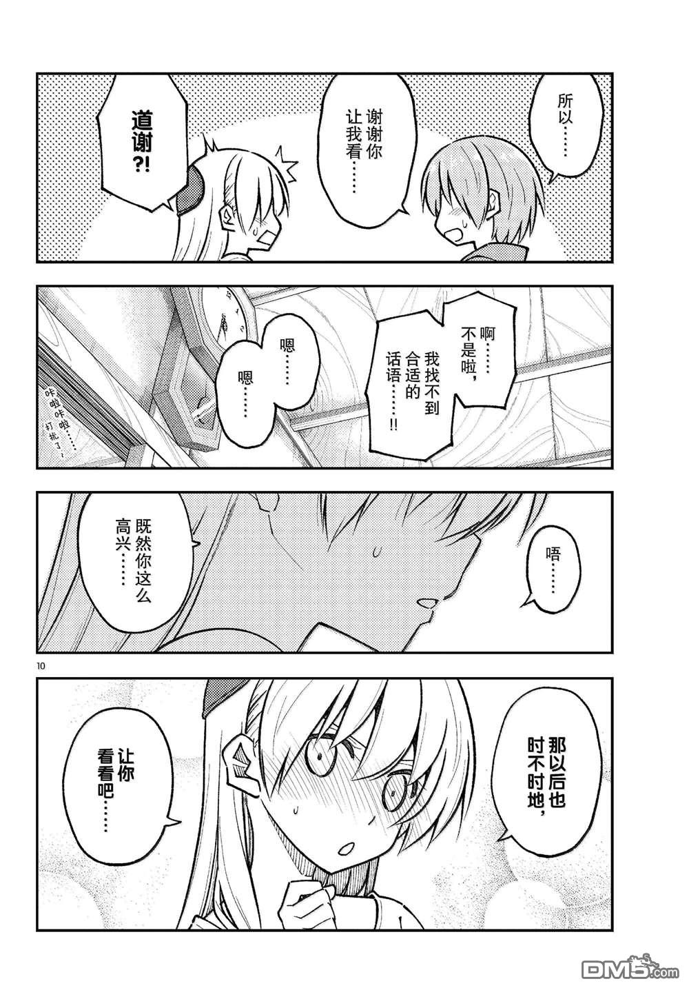 总之就是非常可爱 fly me to the moon 第286话 第10页