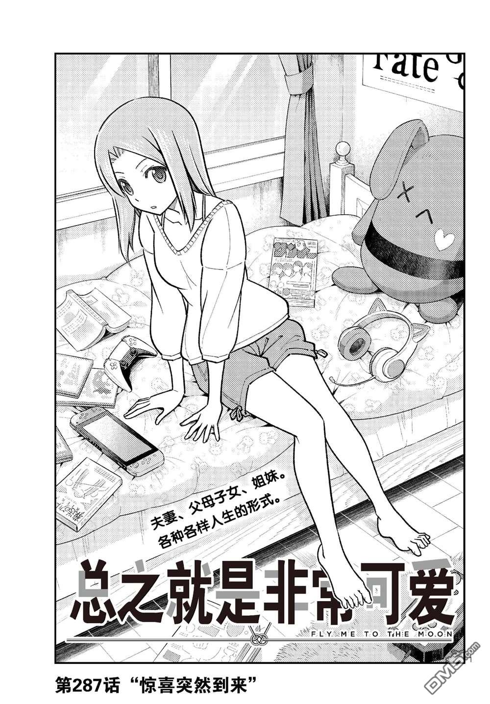 总之就是非常可爱 fly me to the moon 第287话 第1页