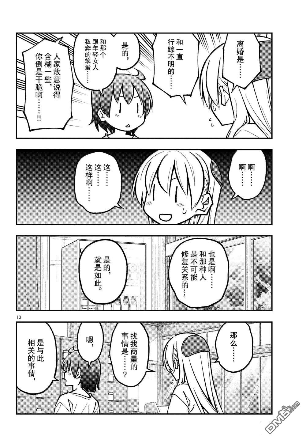 总之就是非常可爱 fly me to the moon 第287话 第10页
