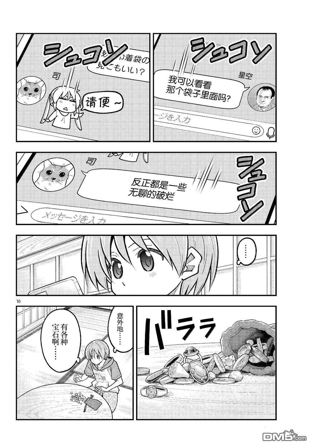 总之就是非常可爱 fly me to the moon 第289话 第10页