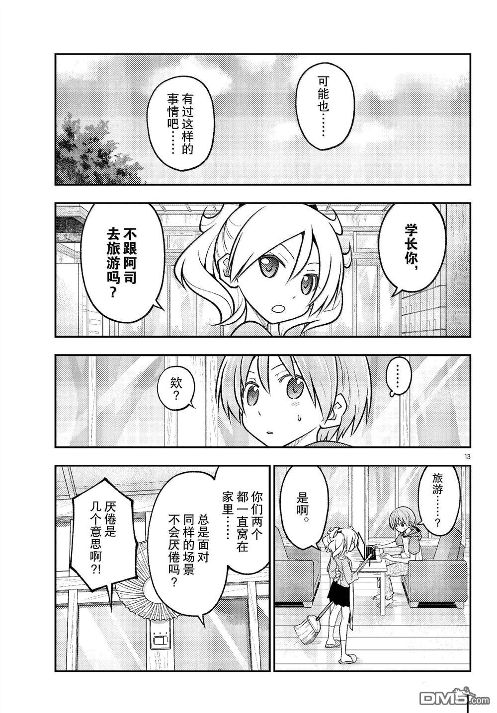 总之就是非常可爱 fly me to the moon 第289话 第13页