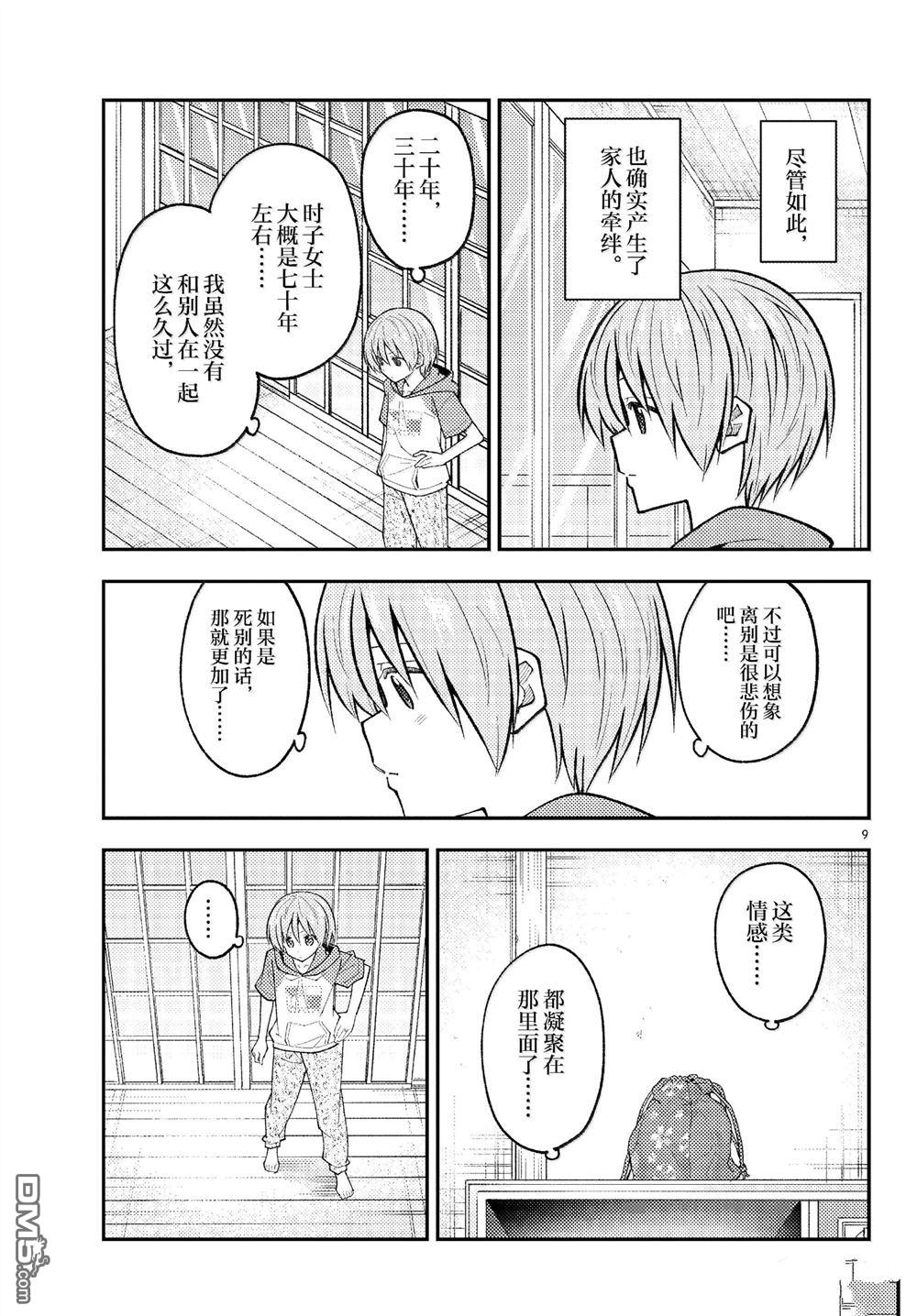 总之就是非常可爱 fly me to the moon 第289话 第9页