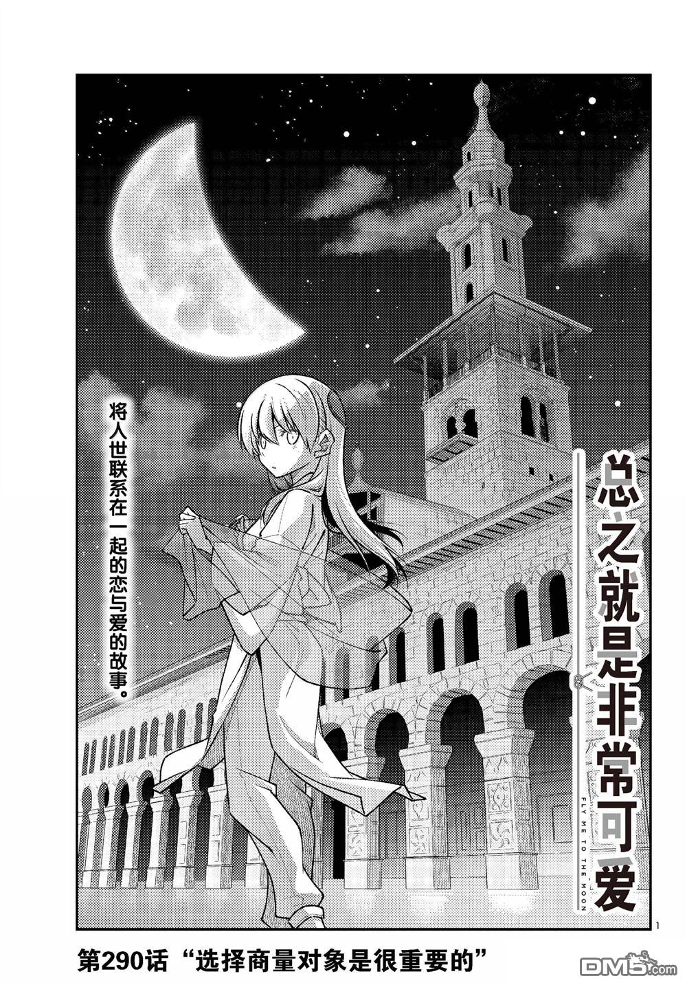 总之就是非常可爱 fly me to the moon 第290话 第1页