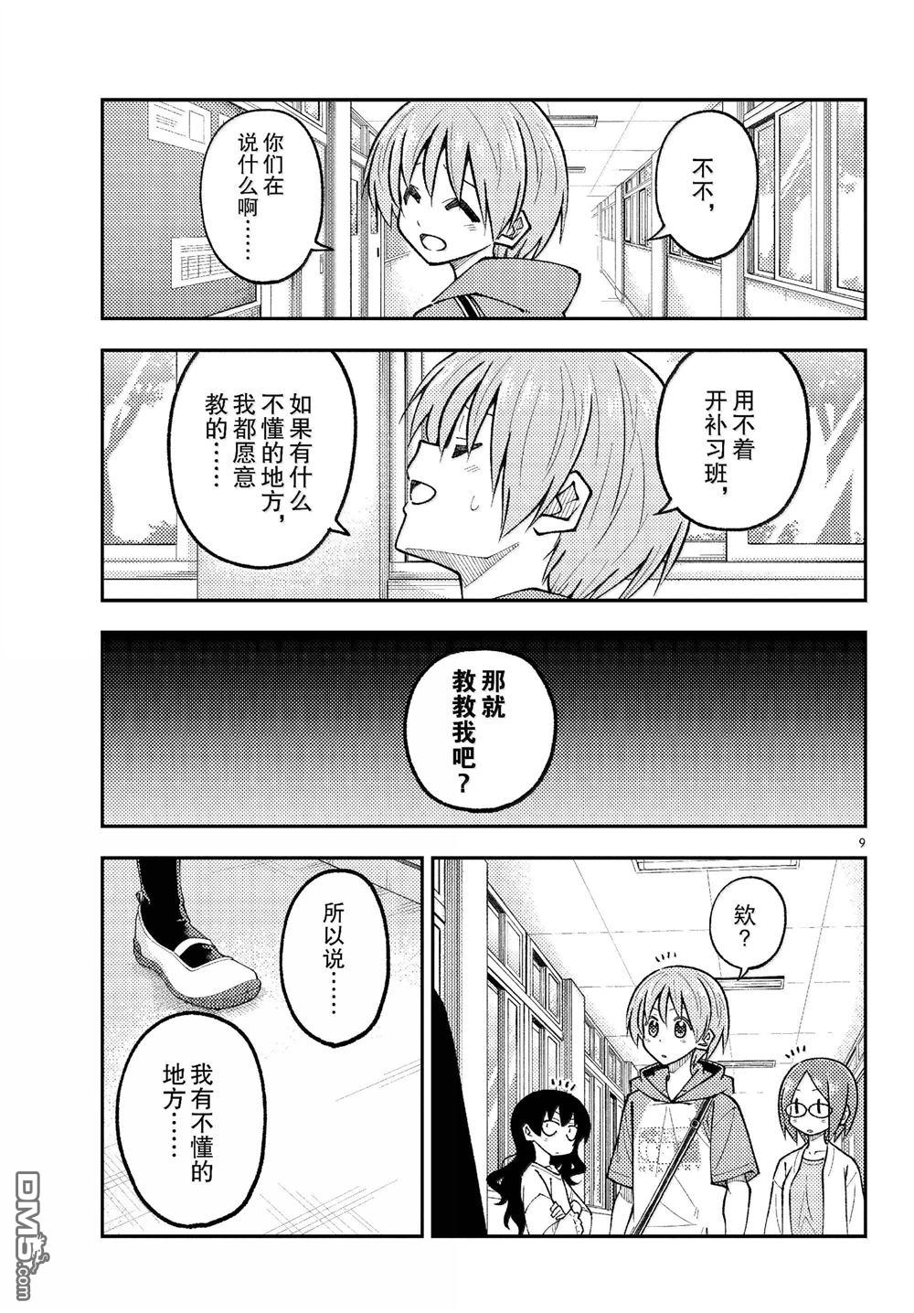 总之就是非常可爱 fly me to the moon 第290话 第9页