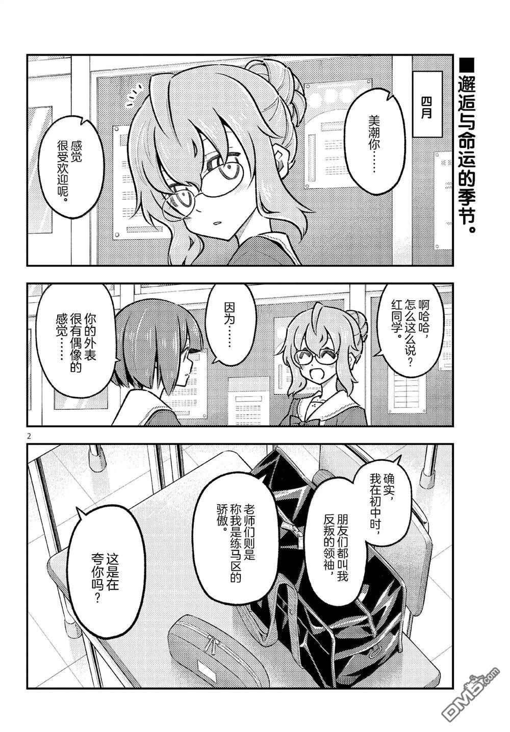 总之就是非常可爱 fly me to the moon 第291话 第2页