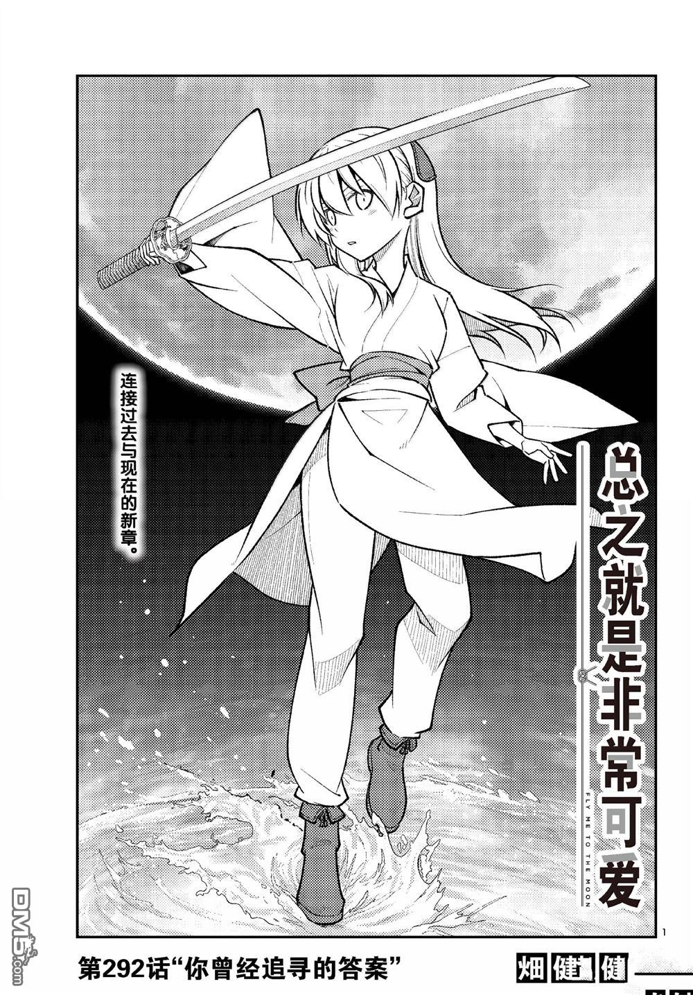 总之就是非常可爱 fly me to the moon 第292话 第1页