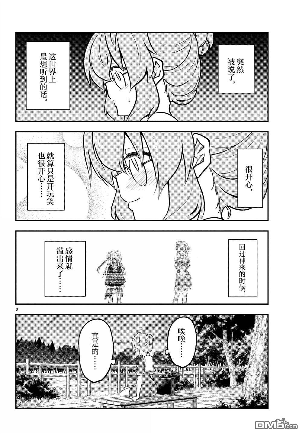 总之就是非常可爱 fly me to the moon 第292话 第8页