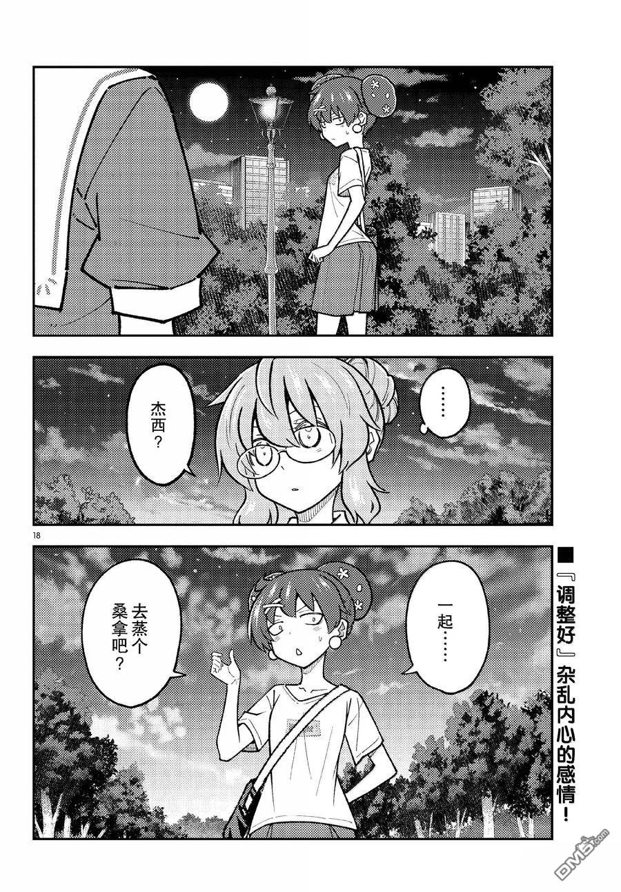 总之就是非常可爱 fly me to the moon 第294话 第18页