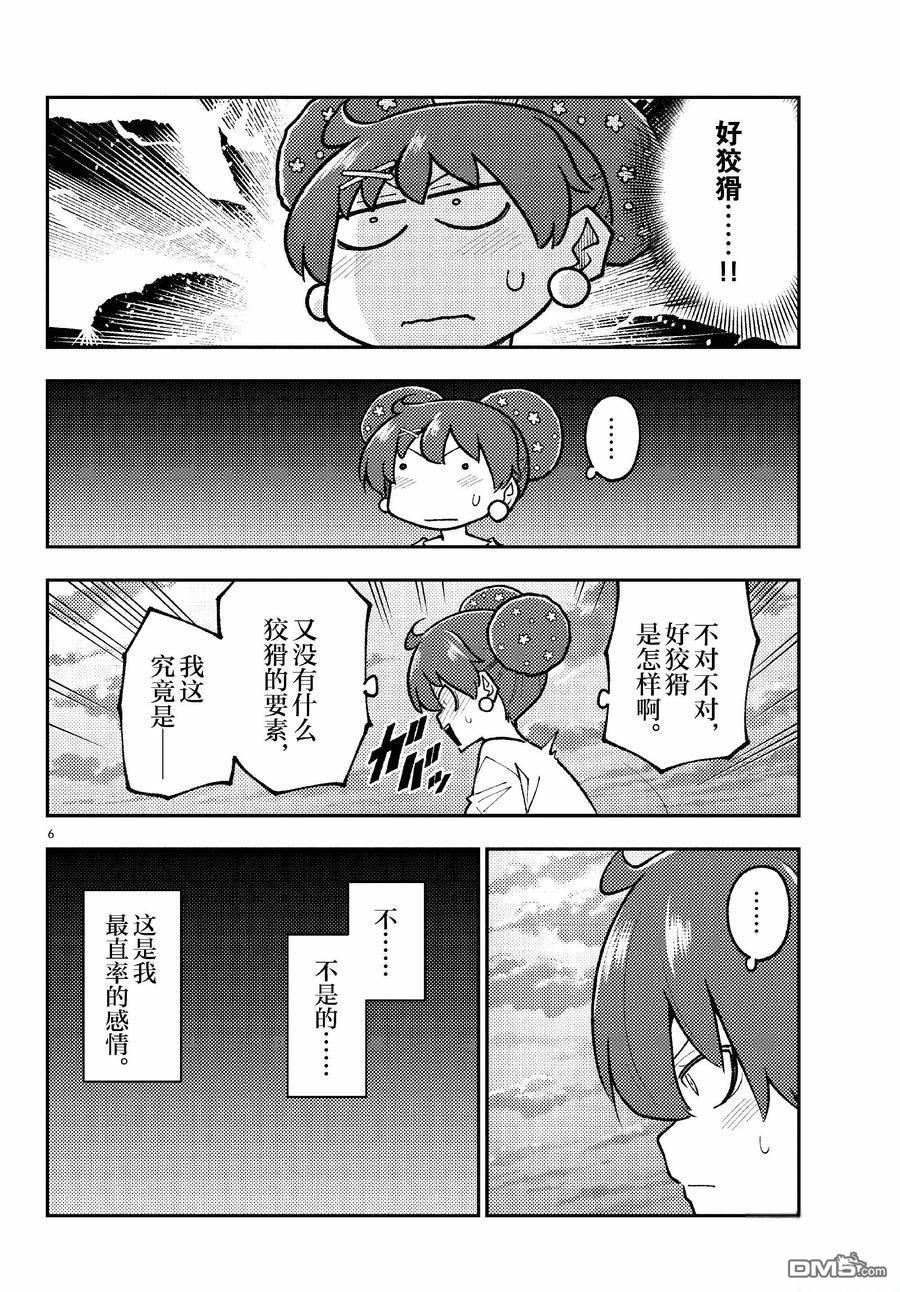 总之就是非常可爱 fly me to the moon 第294话 第6页