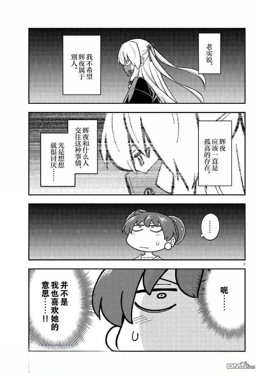 总之就是非常可爱 fly me to the moon 第294话 第7页
