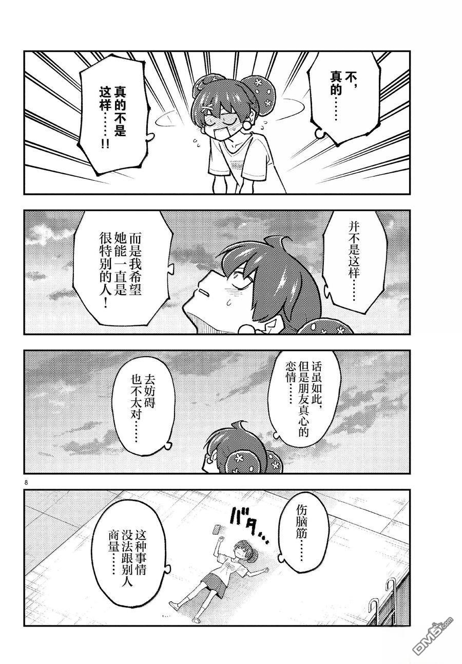 总之就是非常可爱 fly me to the moon 第294话 第8页