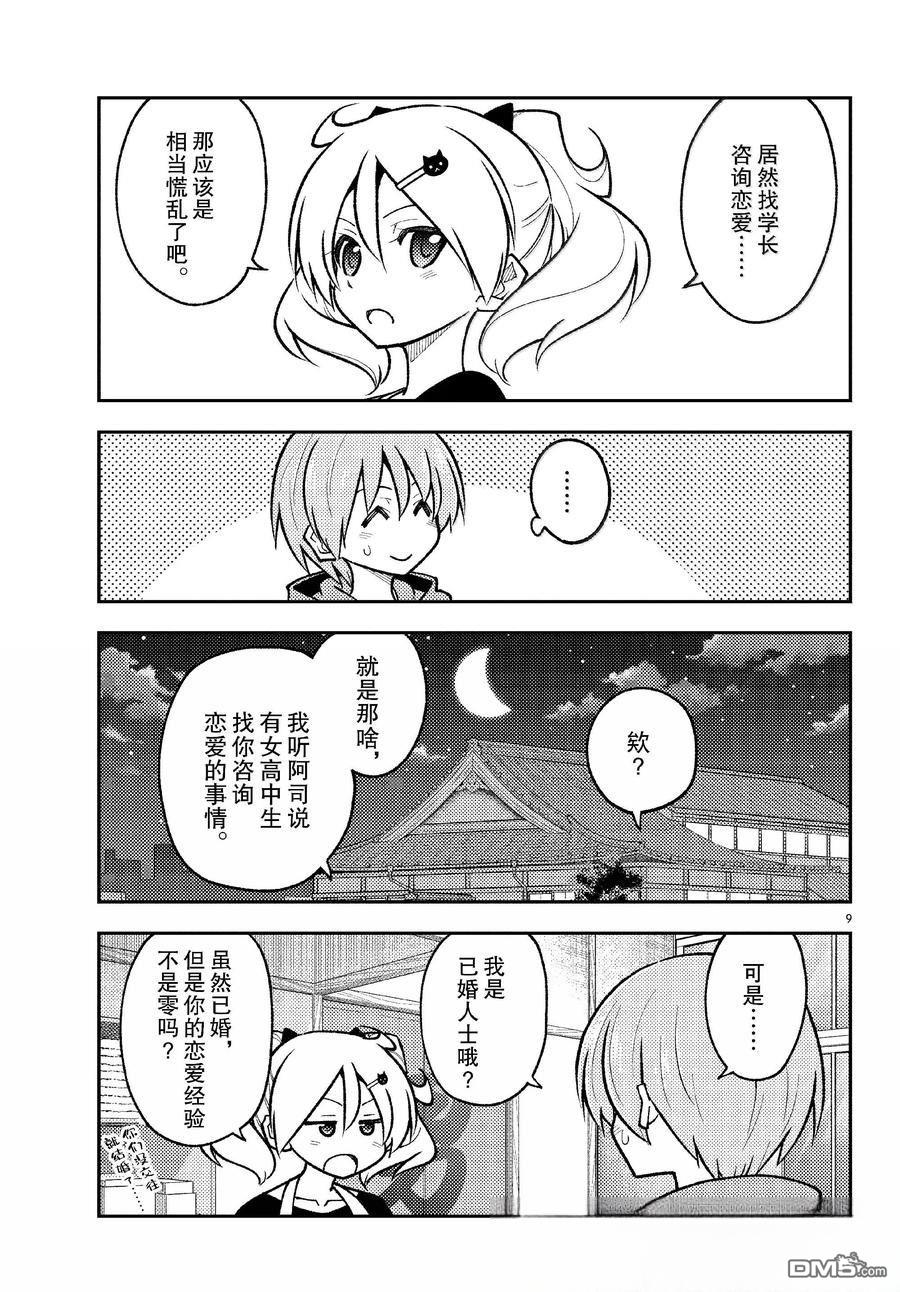 总之就是非常可爱 fly me to the moon 第294话 第9页