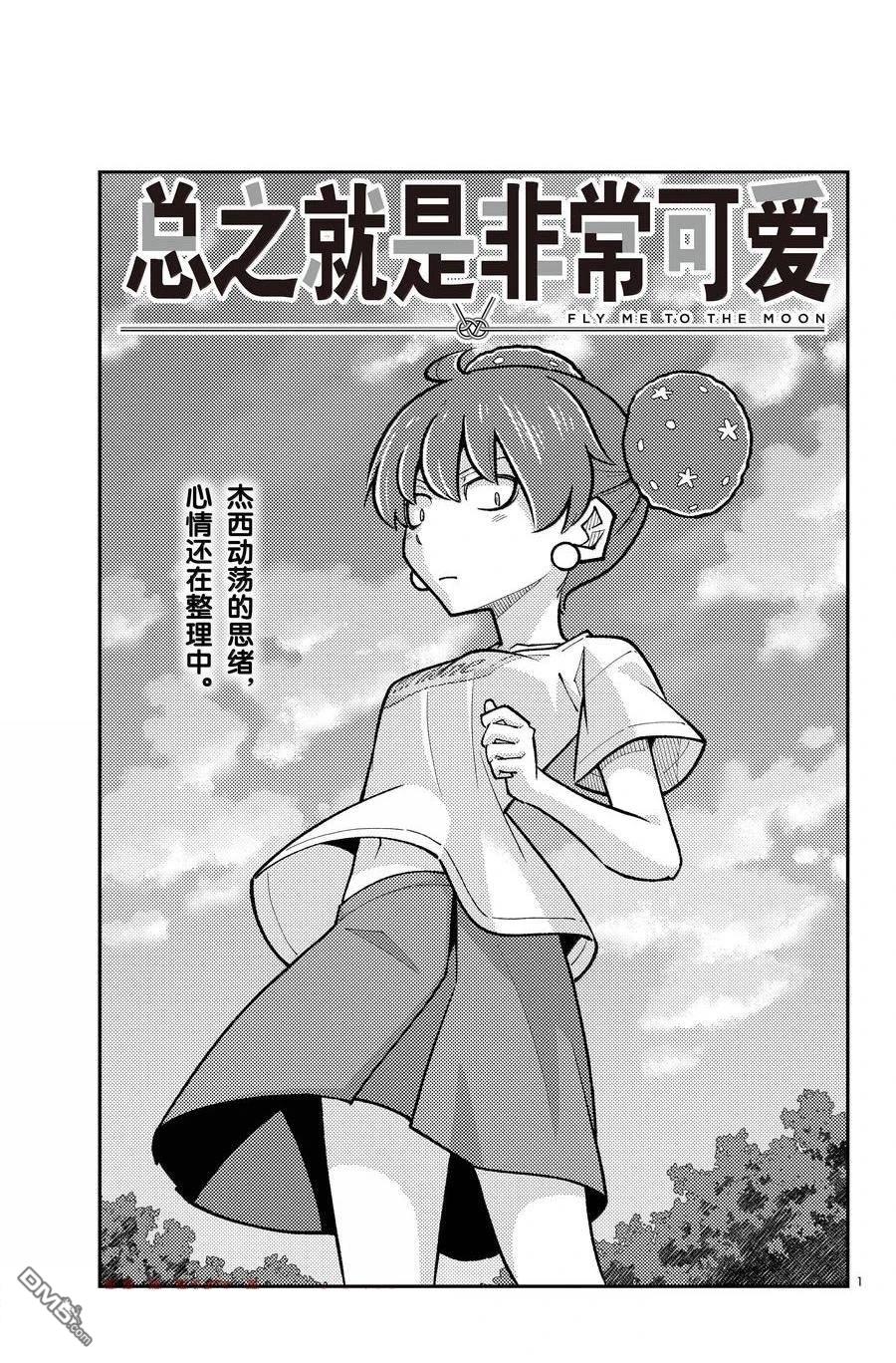 总之就是非常可爱 fly me to the moon 第295话 第1页