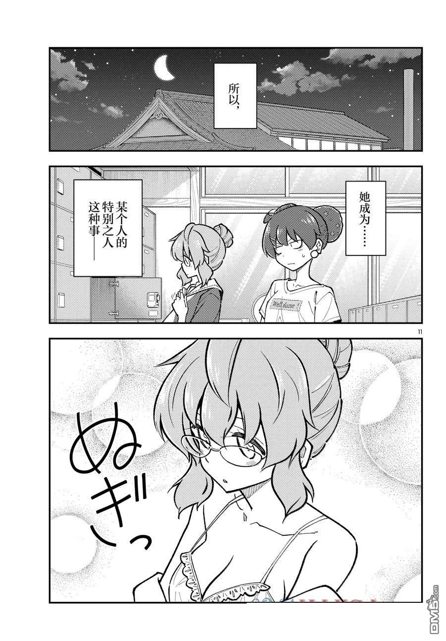 总之就是非常可爱 fly me to the moon 第295话 第11页