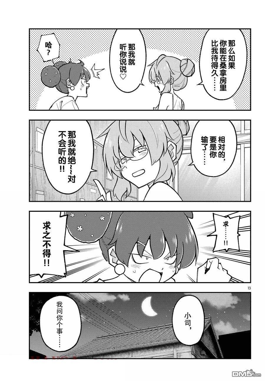 总之就是非常可爱 fly me to the moon 第295话 第13页